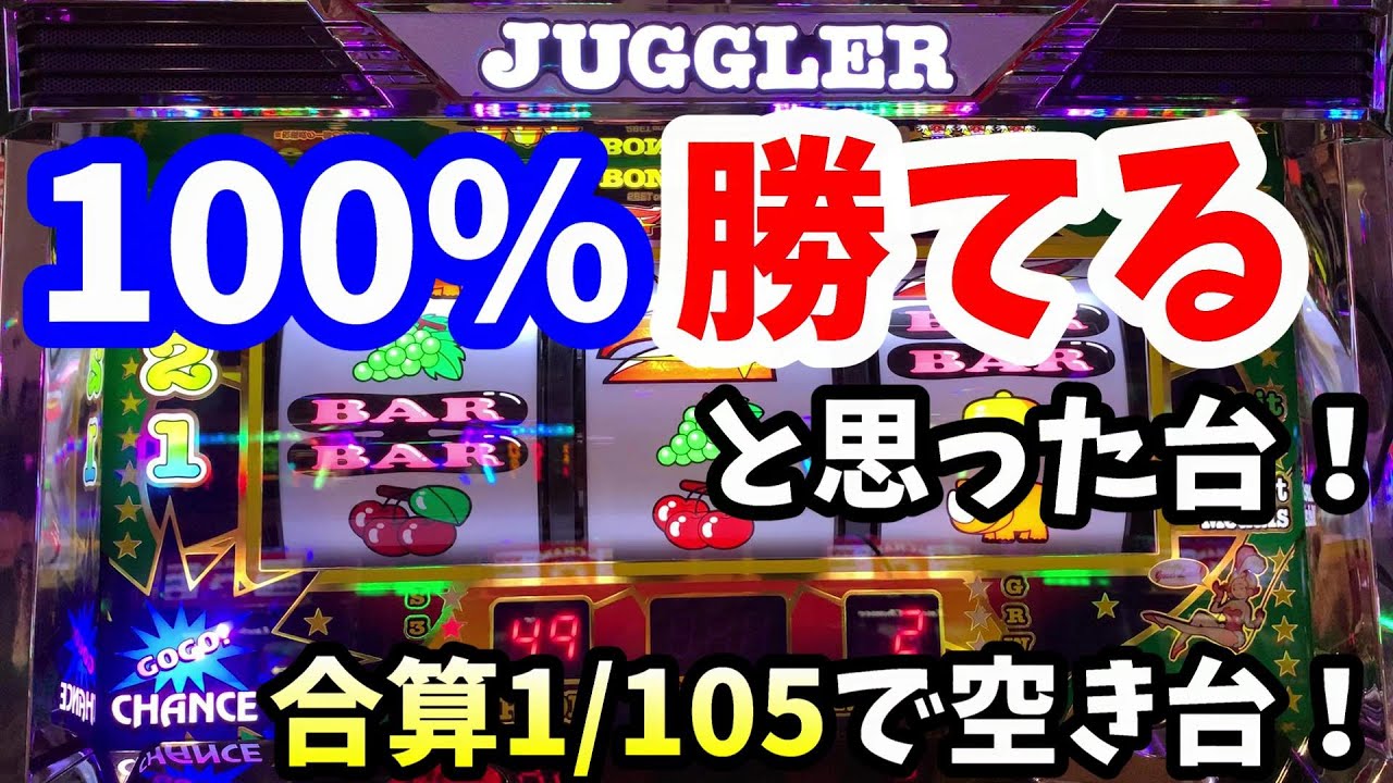 【ジャグラー】6号機Sアイムジャグラーの合算105で空き台の超お宝台は、設定56で100%勝てるのか? YouTube 【ジャグラー】6号機Sアイムジャグラーの合算105で空き台の超お宝台は、設定56で100%勝てるのか? YouTube