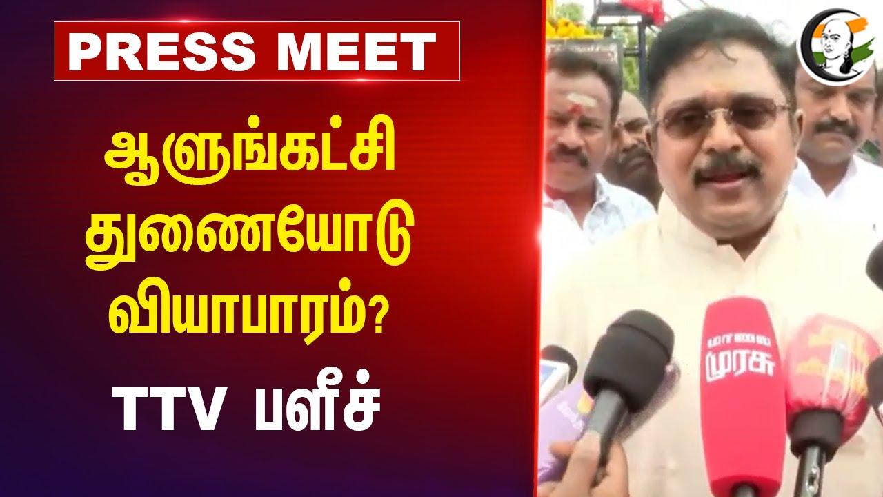 ஆளுங்கட்சி துணையோடு வியாபாரம்? TTV Dhinakaran Pressmeet| Trichy | Kamarajar | Stalin | Cauvery issue