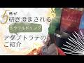 5感が研ぎ澄まされるミラクルドリンク【アダプトラテ】のご紹介