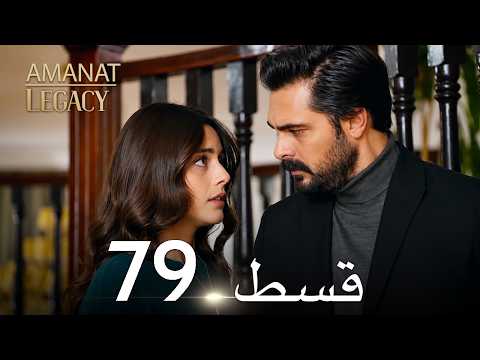 Legacy Urdu Dubbed | Long Episode 79 | ترک ٹی وی سیریز اردو میں ڈب