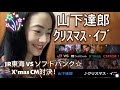山下達郎 ｸﾘｽﾏｽ･ｲﾌﾞJR東海 VS ソフトバンク☆X'mas CM対決! X'mas CM Showdown! - fan reaction