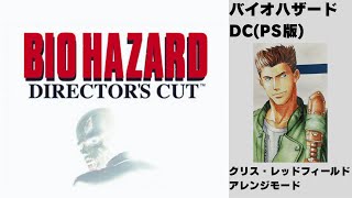 バイオハザードディレクターズカット(PS版) クリスアレンジモードでやる
