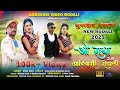 New Rodali 2025 ओ र ध 2 आद व स प र म र ड ल Adivasi Video O Radha Nilesh Vilas Valvi New Rodali 2025 ओ र ध 2 आद व स प र म र ड ल Adivasi Video O Radha Nilesh Vilas Valvi