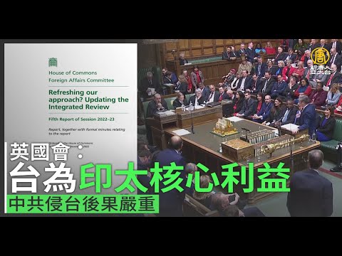 英国会：台为印太核心利益 中共侵台后果严重