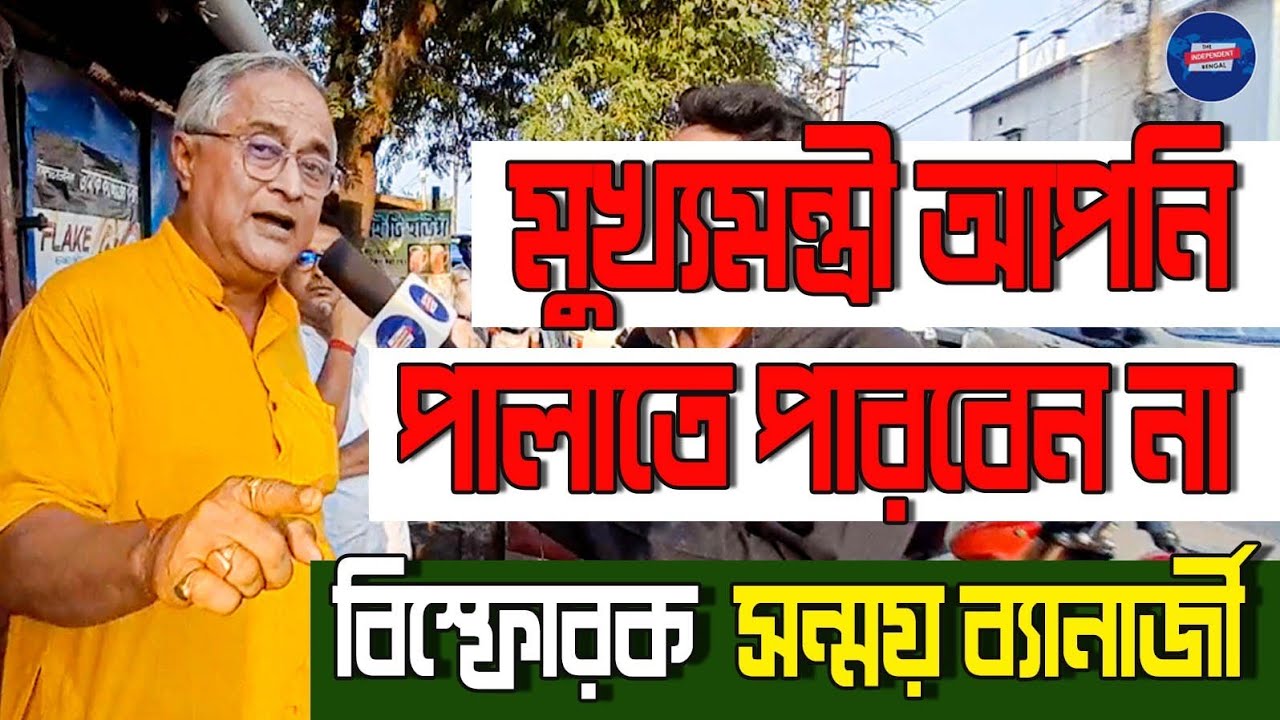 Sanmoy Banerjee Exclusive মুখ্যমন্ত্রী আপনি পালাতে পারবেন না,কামদুনিতে