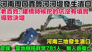 Jialu River levee breach in Zhoukou, Henan. Locals: Improperly filled construction pits under the...