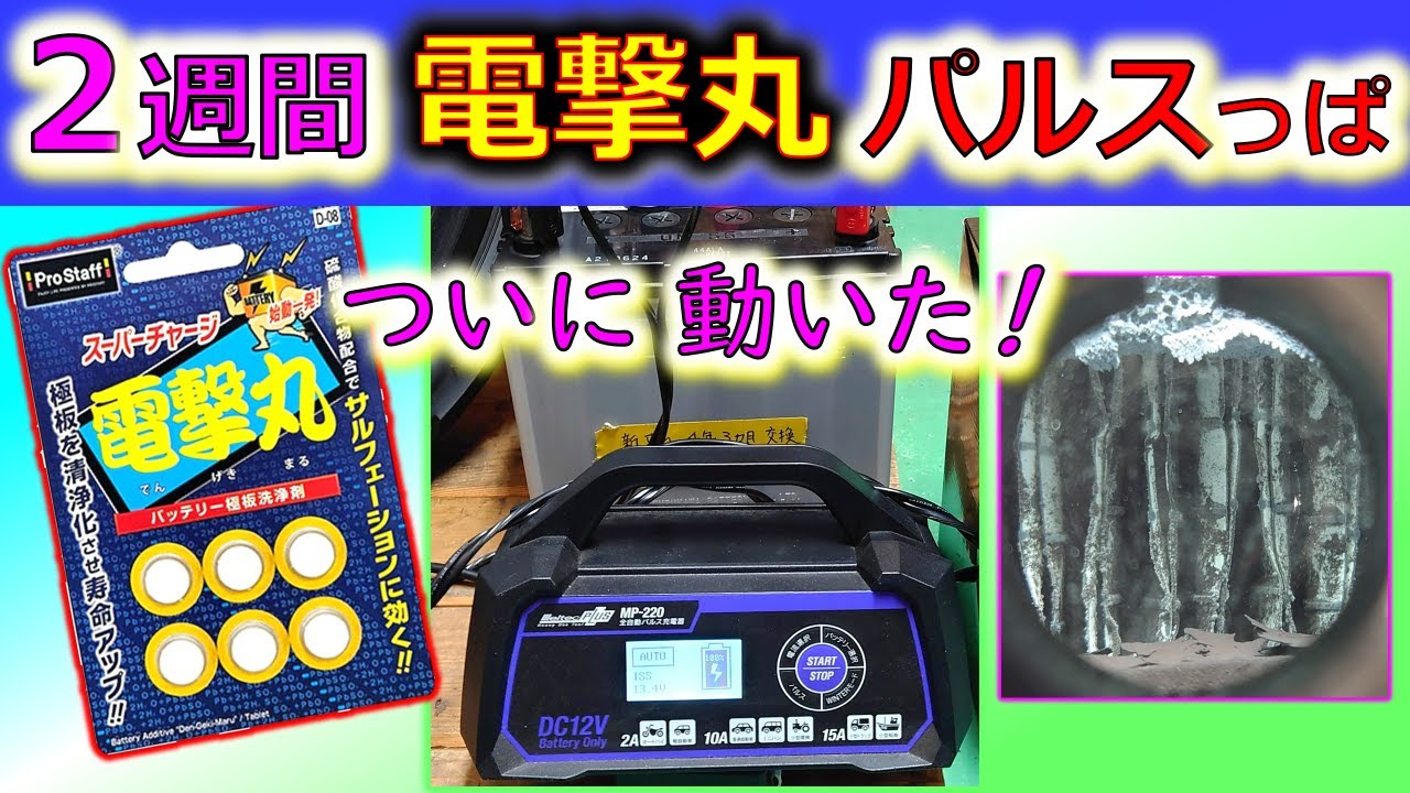 【廃棄バッテリ再生 電撃丸パルス ２週後】ついに動いた！どう効いた？詳しく見てみよう