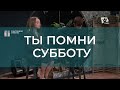 Ты помни субботу | Христианские песни | Счастливой субботы