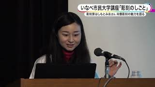 いなべ市民大学講座「彫刻のしごと」