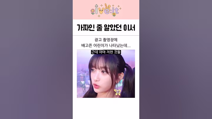 아이브 이서, 가짜 음식인 줄 알았는데... 진짜더라ㅋㅋ