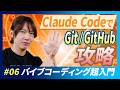 【バイブコーディング超入門講座第6回】GitやGitHubはもう怖くない!?Claude Codeで楽々つかえるGit&GitHubの使い方!