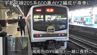 【205系600番台Y2編成がY5編成と一緒に長野に配給】さようなら宇都宮線205系600番台Y2編成 ~残る205系600番台は3編成に~