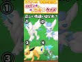【ポケモン】挑戦者求ム! セレナパのポケモンの中で正しい色違いは誰?# 81 【ポケモンsv 色違い】