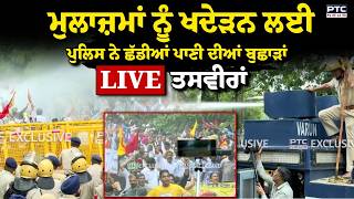 Chandigarh 'ਚ ਮੁਲਾਜ਼ਮਾਂ ਨੂੰ ਖਦੇੜਨ ਲਈ ਪੁਲਿਸ ਨੇ ਛੱਡੀਆਂ ਪਾਣੀ ਦੀਆਂ ਬੁਛਾੜਾਂ, ਤੋੜੇ ਬੈਰੀਕੇਡ | Punjabi News
