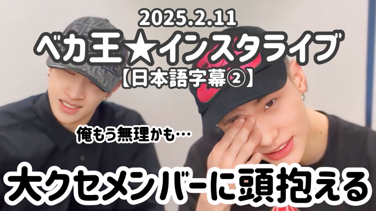 【日本語字幕】2025.2.11 バンチャンとヒョンジンのインスタライブ　身体にガタが来たアラサーたち　stray kids/スキズ/ストレイキッズ