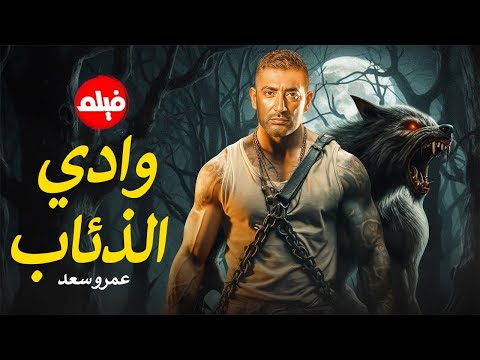 الفيلم الممنوع من العرض المثير الممتع الجرىء الساخن فيلم وادي الذئاب بطولة عمرو سعد 