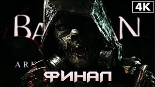 BATMAN: Arkham Knight ➤ Прохождение [4K] ─ ФИНАЛ ➤ Бэтмен: Рыцарь Аркхема Геймплей на Русском