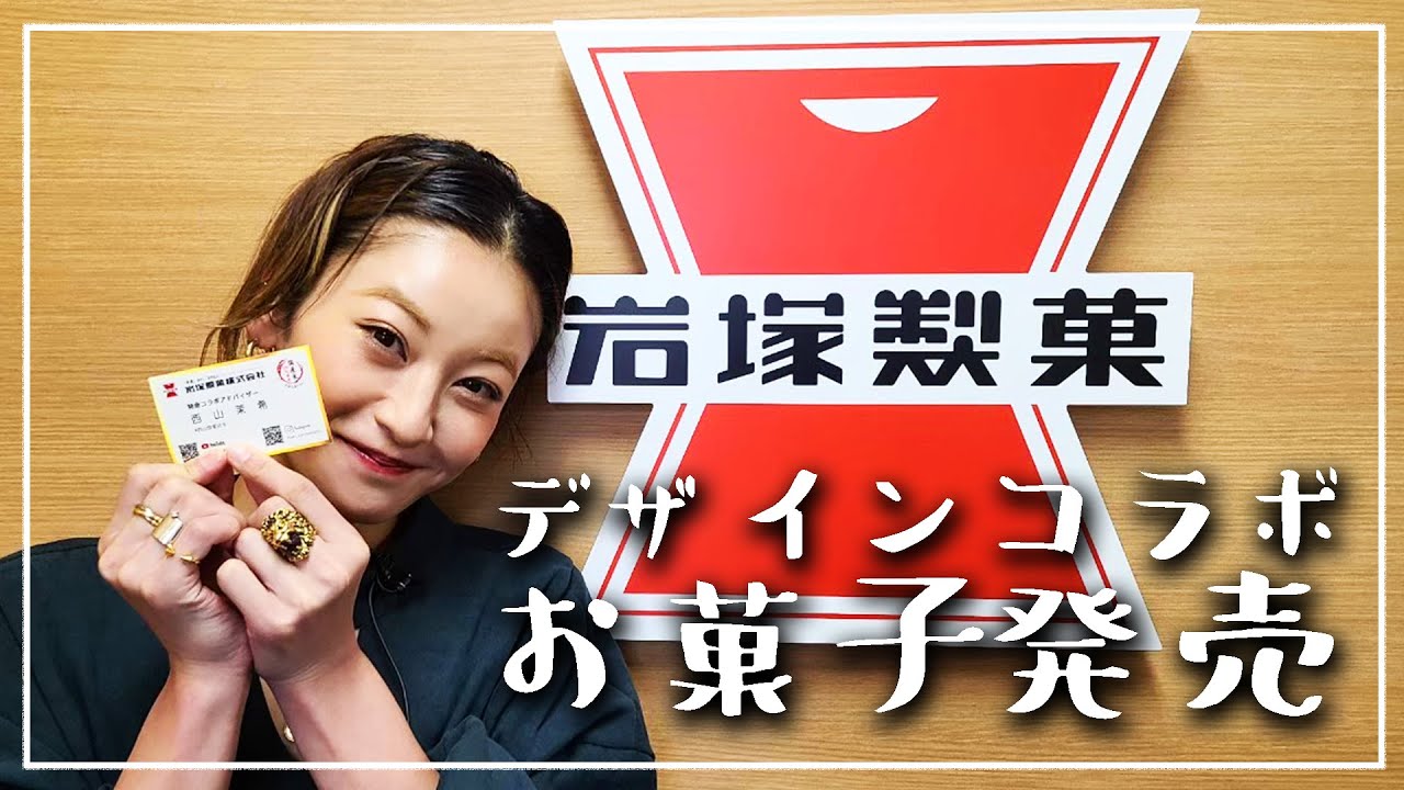 ご報告】岩塚製菓さんとのデザインコラボのお菓子が発売決定です