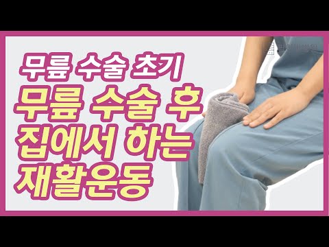 무릎 수술 후 집에서 하는 재활운동 - 초급편