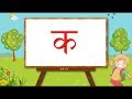 Ka Kha Ga Gha Hindi song, क ख ग घ, New Hindi Alphabet Song, Hindi Barnamala