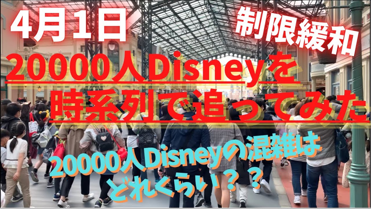 4月1日000人disney 混雑状況を時系列で追ってみた Youtube