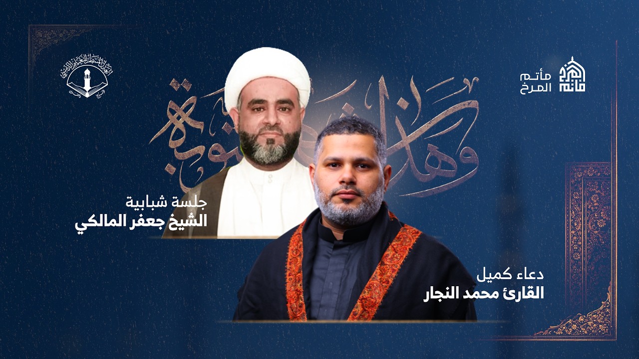 القارئ محمد النجار | دعاء كميل | ليلة 9 من شهر رمضان 1447هـ