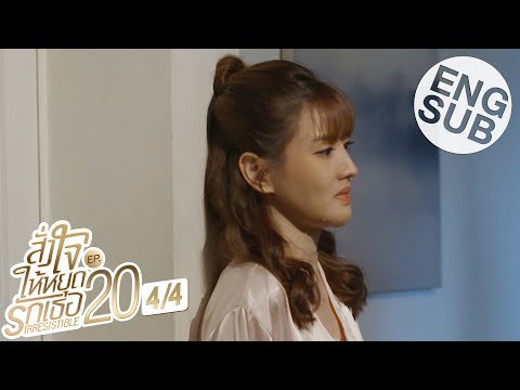 [Eng Sub] สั่งใจให้หยุดรักเธอ IRRESISTIBLE | EP.20 [4/4]