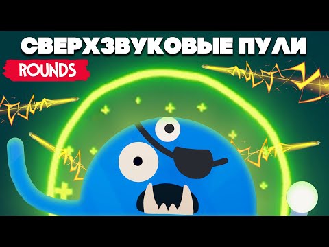 СВЕРХЗВУКОВЫЕ ПУЛИ в УГАРНОЙ ДУЭЛИ ♦ ROUNDS