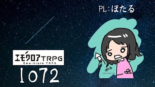 【エモクロアTRPG】 ぅちらズッ友だょ「1072」【PL:ほたる　DL:わらべ】