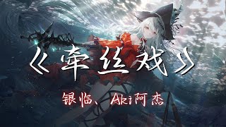【无损单曲】《牵丝戏》银临、Aki阿杰 - 兰花指捻红尘似水 三尺红台 万事入歌吹 唱别久悲不成悲 十分红处竟成灰 愿谁记得谁 最好的年岁