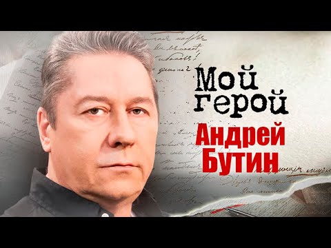 Видео: Андрей Бутин. Интервью | 