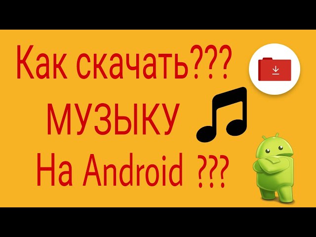 КАК СКАЧИВАТЬ МУЗЫКУ НА Android(БЕСПЛАТНО И БЫСТРО)??? class=