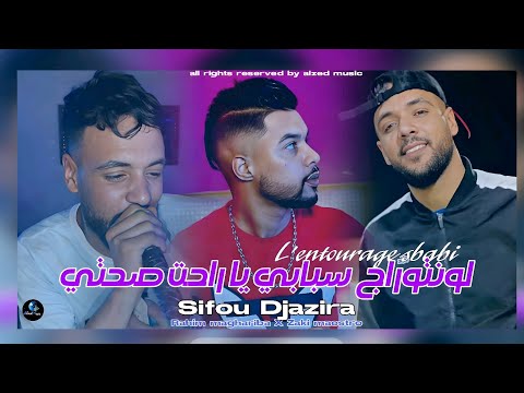 Sifou Djazira X Zaki Maestro L Entourage Sbabi Ya Rahet Sahty لونتوراج سبابي Music Audio 2025