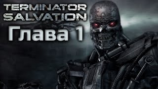 Terminator Salvation | Полное Прохождение | Глава 1