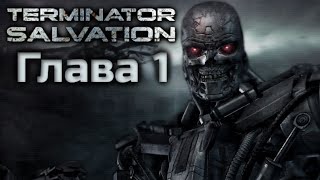 TERMINATOR SALVATION | ПОЛНОЕ ПРОХОЖДЕНИЕ | ГЛАВА 1