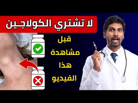 قبل أن تشتري مكمل الكولاجين احذر هذا الفخ الذي يجهله 99 من الناس