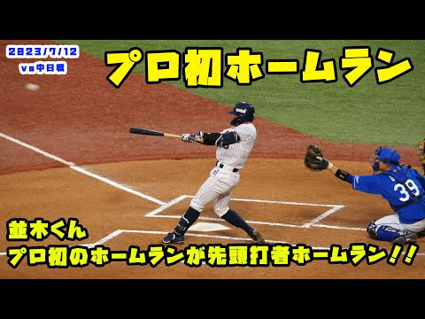 並木くん プロ初のホームランが先頭打者ホームラン!! 2023/7/12 vs中日