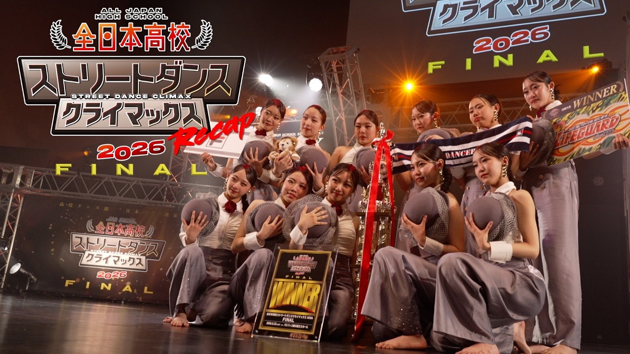 全日本高校ストリートダンスクライマックス2026FINAL RECAP - YouTube
