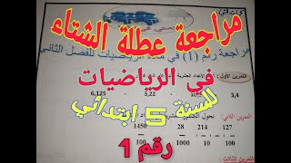 مراجعة في مادة الرياضيات للعطلة الشتوية  (الفصل الثاني) رقم ( 1 ) للسنة الخامسة ابتدائي الجيل الثاني