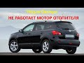 Перестал работать моторчик печки( Nissan  Qashqai 2008г.)