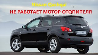 Перестал работать моторчик печки( Nissan  Qashqai 2008г.)