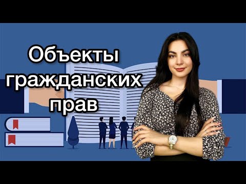 ЛЕКЦИЯ 9. ОБЪЕКТЫ ГРАЖДАНСКИХ ПРАВ