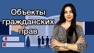 ЛЕКЦИЯ 9. ОБЪЕКТЫ ГРАЖДАНСКИХ ПРАВ