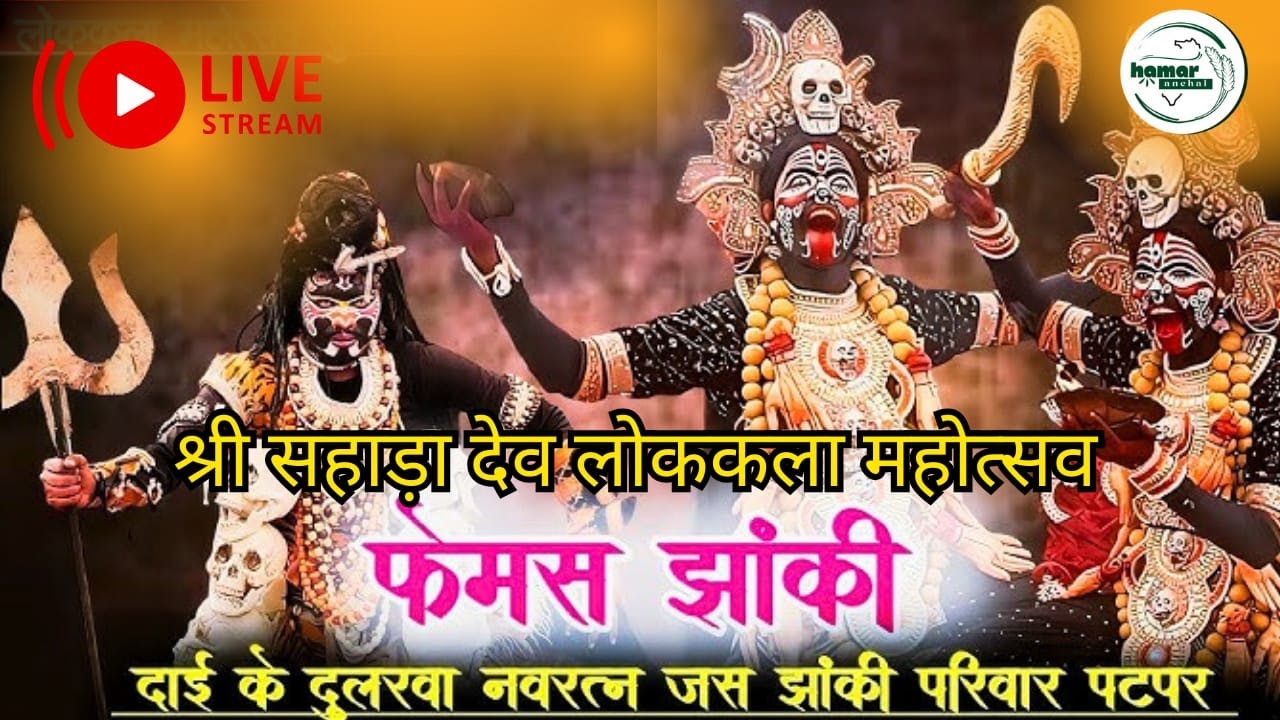 दाई के दुलरवा नवरत्न जस झांकी परिवार, ग्राम-पटपर (डोंगरगढ़