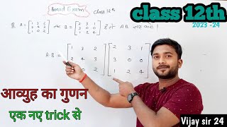 आव्यूह का गुणा करना सिखो | aavyuh ka guna kaise kare | aavyuh class 12 NCERT