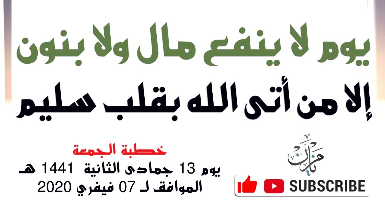 يوم لا ينفع مال ولا بنون إلا من أتى الله بقلب سليم |•| الشيخ محمد مزيان -حفظه اللّه-