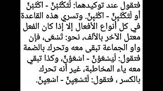 شرح الصرف الكافي - الحلقة: ١٨ - الموضوع: الباب التاسع: أحكام نون التوكيد عند توكيد الفعل المضارع