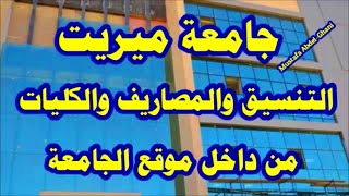 تنسيق ومصاريف جامعة ميريت في سوهاج