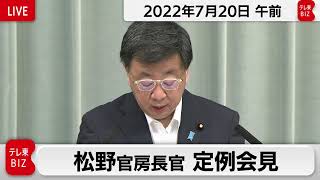 松野官房長官 定例会見【2022年7月20日午前】