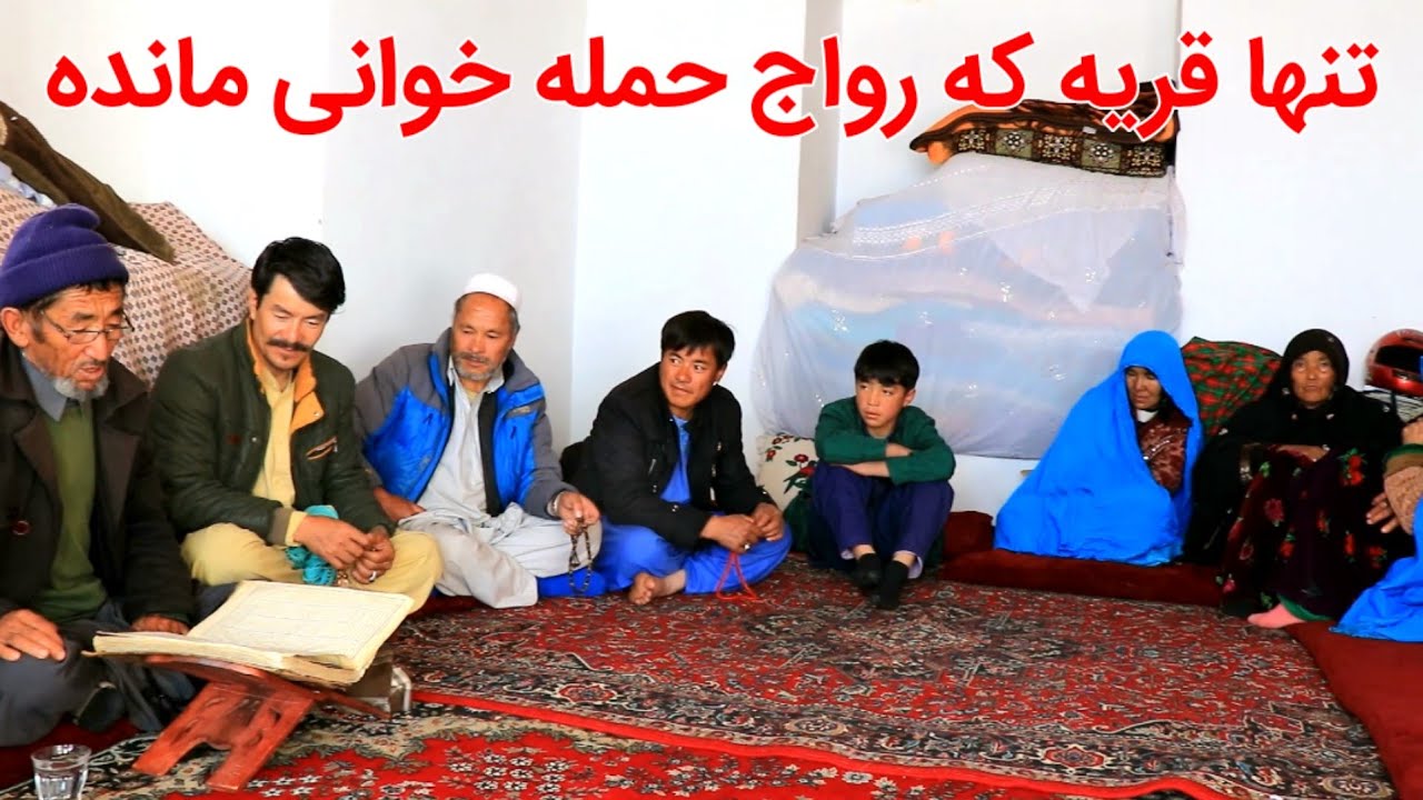 رواج حمله خوانی در چهل دختران ولسوالی جاغوری